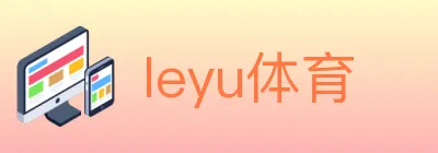 leyu体育 logo